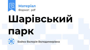 Шарівський парк