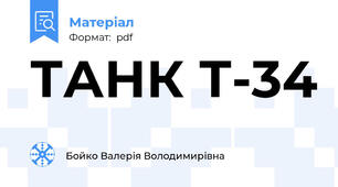 ТАНК Т-34