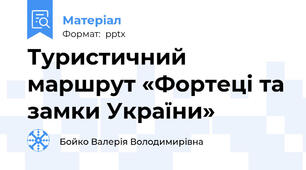 Туристичний маршрут «Фортеці та замки України»