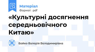 «Культурні досягнення середньовічного Китаю»