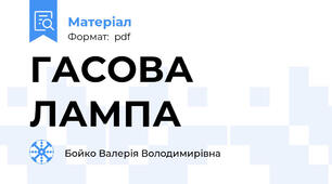 ГАСОВА ЛАМПА