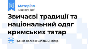 Звичаєві традиції та національний одяг кримських татар