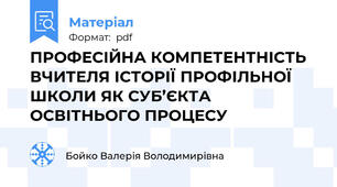 ПРОФЕСІЙНА КОМПЕТЕНТНІСТЬ ВЧИТЕЛЯ ІСТОРІЇ ПРОФІЛЬНОЇ ШКОЛИ ЯК СУБ’ЄКТА ОСВІТНЬОГО ПРОЦЕСУ