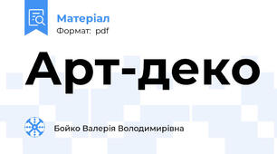 Арт-деко