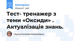Тест- тренажер з теми «Оксиди» . Актуалізація знань.