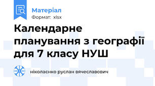 Календарне планування з географії для 7 класу НУШ