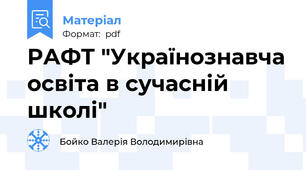 РАФТ "Українознавча освіта в сучасній школі"