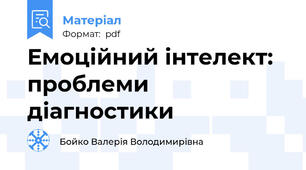 Емоційний інтелект: проблеми діагностики