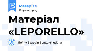 Матеріал «LEPORELLO»