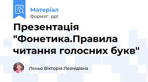 Презентація "Фонетика.Правила читання голосних букв"
