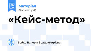 «Кейс-метод»