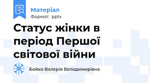 Статус жінки в період Першої світової війни
