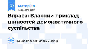 Вправа: Власний приклад цінностей демократичного суспільства
