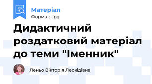 Дидактичний роздатковий матеріал до теми "Іменник"
