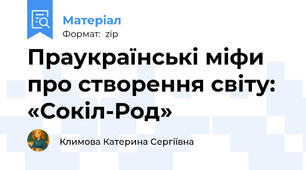 Праукраїнські міфи про створення світу: «Сокіл-Род»