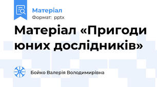 Матеріал «Пригоди юних дослідників»