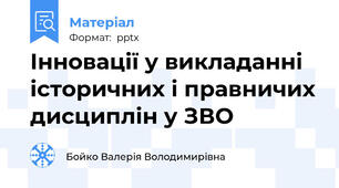 Інновації у викладанні історичних і правничих дисциплін у ЗВО