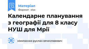 Календарне планування з географії для 8 класу НУШ для Мрії