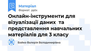 Онлайн-інструменти для візуалізації даних  та представлення навчальних матеріалів для 3 класу