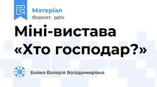 Міні-вистава «Хто господар?»