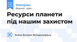 Ресурси планети під нашим захистом