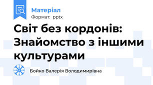 Світ без кордонів: Знайомство з іншими культурами