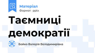 Таємниці демократії