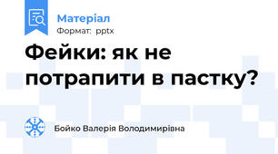 Фейки: як не потрапити в пастку?
