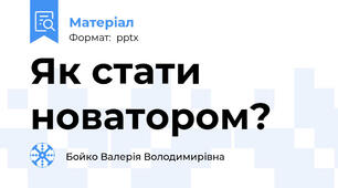 Як стати новатором?