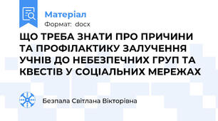 ЩО ТРЕБА ЗНАТИ ПРО ПРИЧИНИ ТА ПРОФІЛАКТИКУ ЗАЛУЧЕННЯ УЧНІВ ДО НЕБЕЗПЕЧНИХ ГРУП ТА КВЕСТІВ У СОЦІАЛЬНИХ МЕРЕЖАХ
