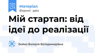 Мій стартап: від ідеї до реалізації