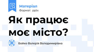 Як працює моє місто?