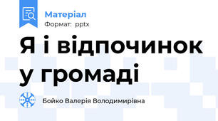 Я і відпочинок у громаді