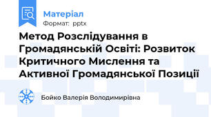 Метод Розслідування в Громадянській Освіті: Розвиток Критичного Мислення та Активної Громадянської Позиції