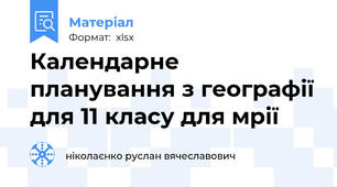 Календарне планування з географії для 11 класу для мрії