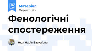 Фенологічні спостереження