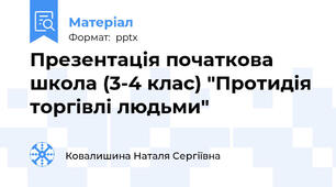 Презентація початкова школа (3-4 клас) "Протидія торгівлі людьми"