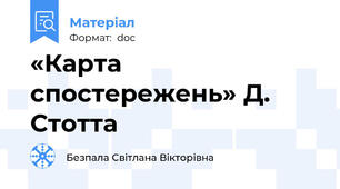«Карта спостережень» Д. Стотта