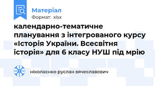 календарно-тематичне планування з інтегрованого курсу «Історія України. Всесвітня історія» для 6 класу НУШ під мрію