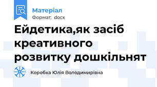 Ейдетика,як засіб креативного розвитку дошкільнят
