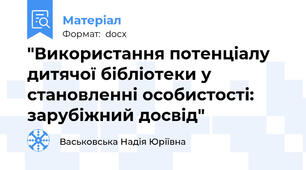 "Використання потенціалу дитячої бібліотеки у становленні особистості: зарубіжний досвід"