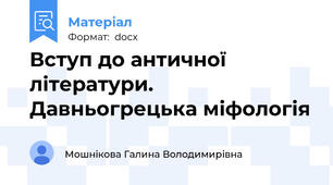 Вступ до античної літератури. Давньогрецька міфологія