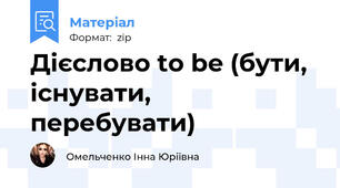 Дієслово to be (бути, існувати, перебувати)