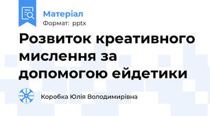 Розвиток креативного мислення за допомогою ейдетики