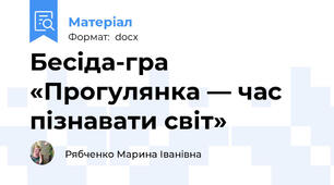 Бесіда-гра «Прогулянка — час пізнавати світ»