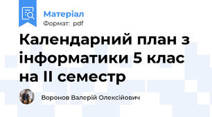 Календарний план з інформатики 5 клас на ІІ семестр