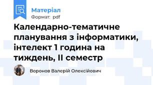 Календарно-тематичне планування з інформатики, інтелект 1 година на тиждень, ІІ семестр