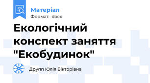 Екологічний конспект заняття "Екобудинок"