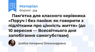 💛 Пам'ятка для класного керівника «Поруч і без паніки: як говорити з підлітками про цінність життя» (до 10 вересня — Всесвітнього дня запобігання самогубствам) 🕊️