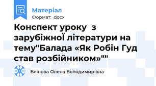 Конспект уроку  з зарубіжноЇ літератури на тему"Балада «Як Робін Гуд став розбійником»""